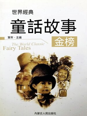 cover image of 世界經典童話故事金榜